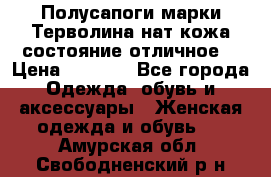 Полусапоги марки Терволина,нат.кожа,состояние отличное. › Цена ­ 1 000 - Все города Одежда, обувь и аксессуары » Женская одежда и обувь   . Амурская обл.,Свободненский р-н